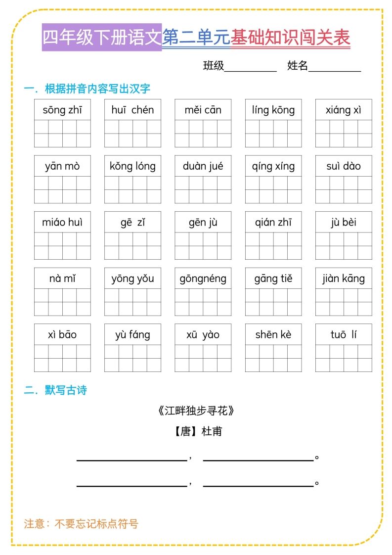 四年级下语文基础知识闯关表