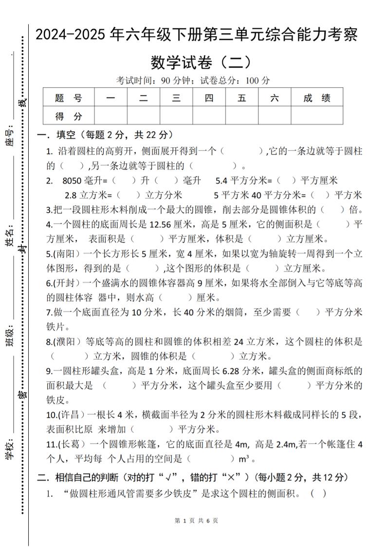 六下《数学第三单元综合能力考察》人教版