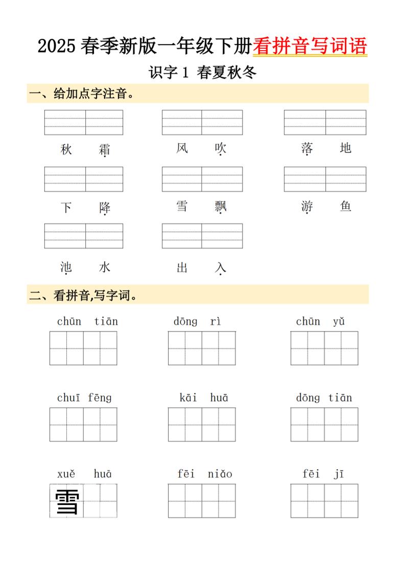 2025春季新版一年级下册语文看拼音写词语