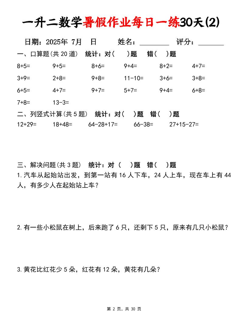 一升二数学暑假作业每日一练30天（口算竖式应用题）30页一下数学