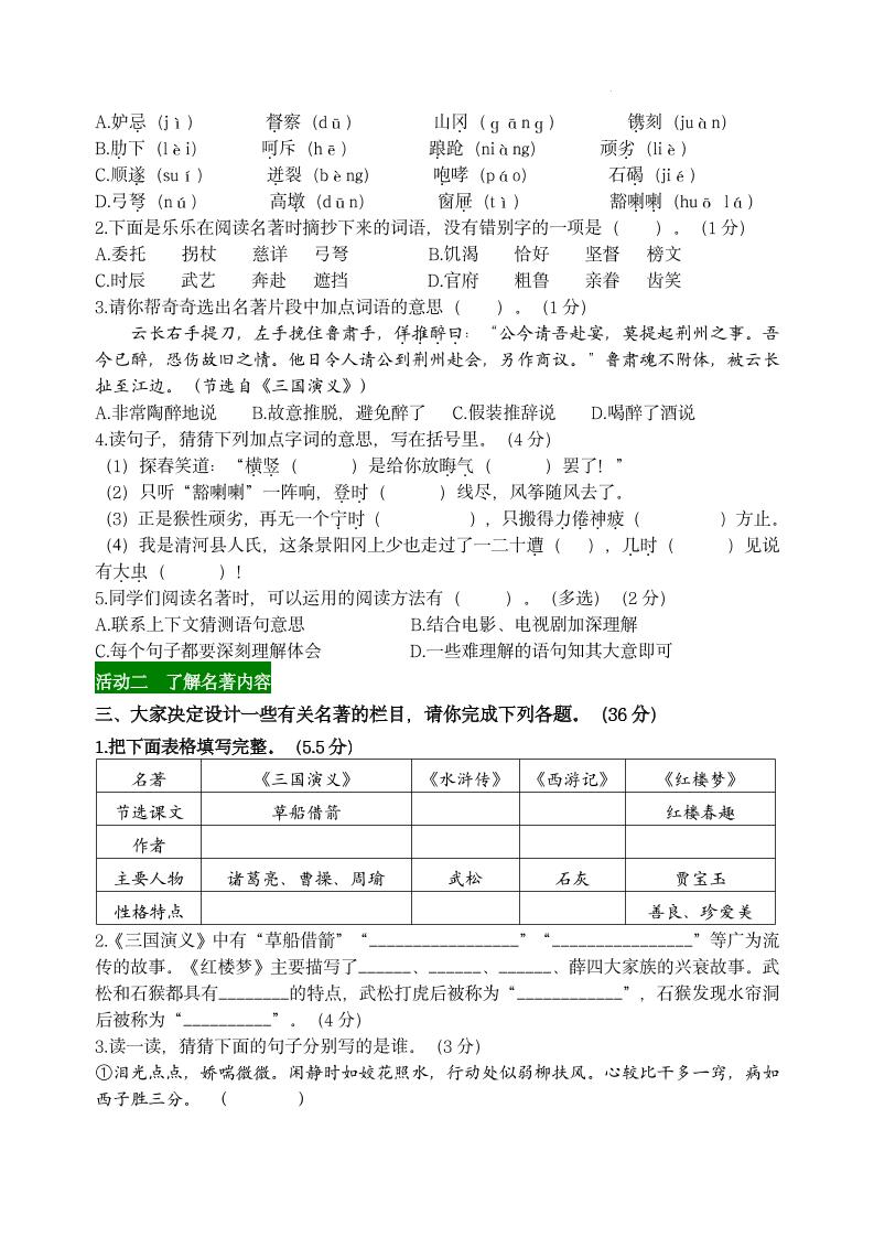 【第二单元主题情境“名著阅读”自测单】五下语文