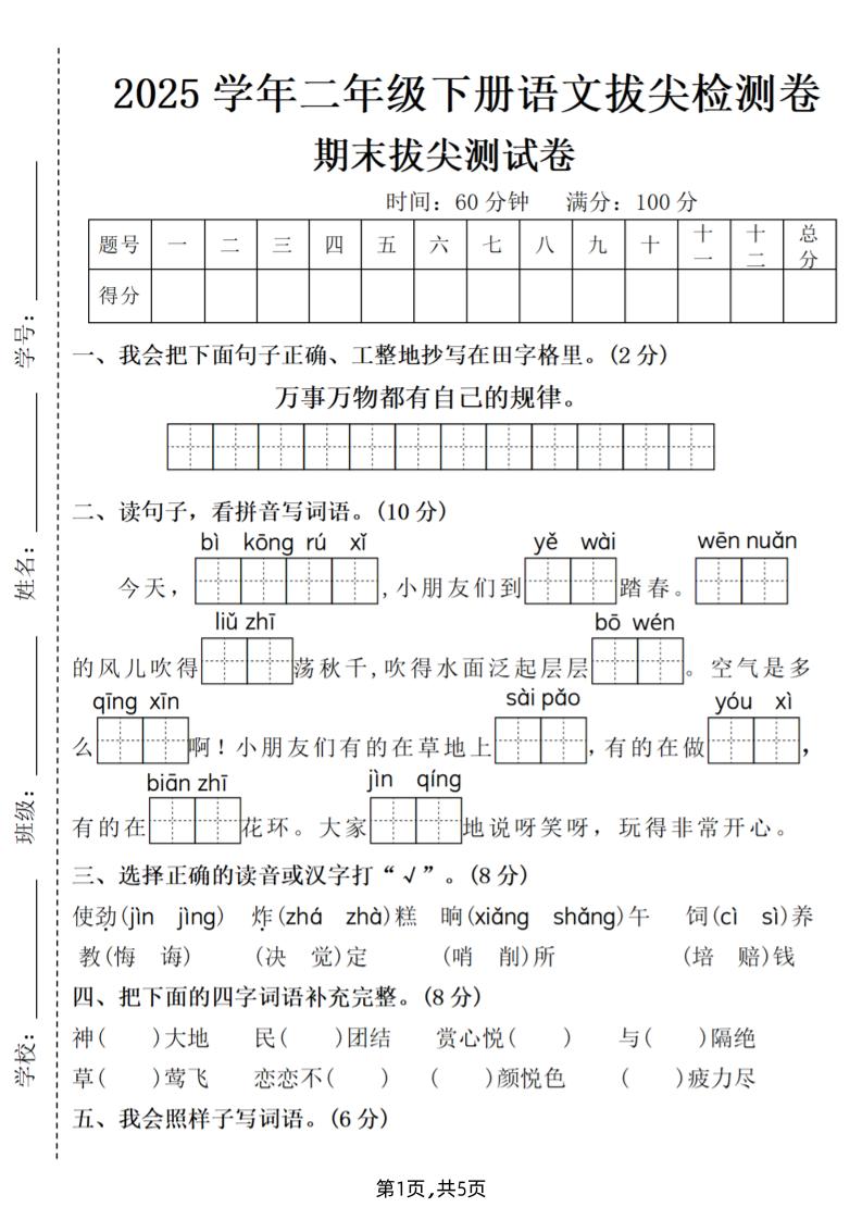 25二下语文期末拔尖测试卷（含答案5页）