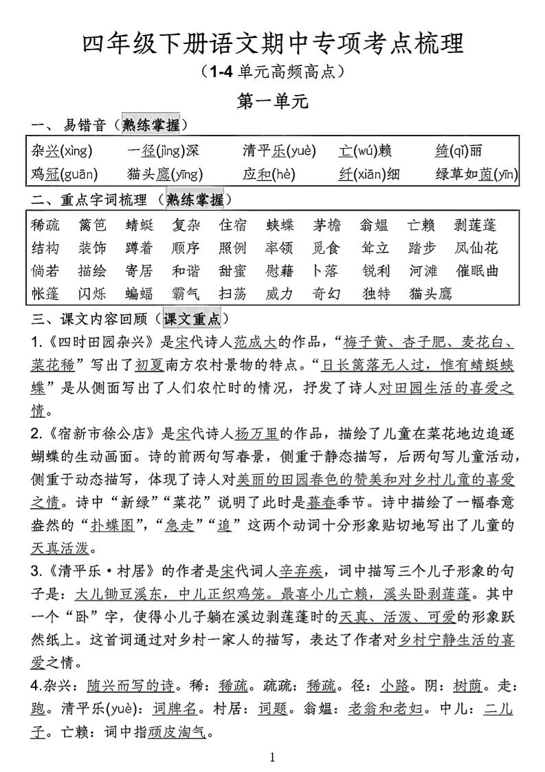 四年级下语文期中专项考点梳理