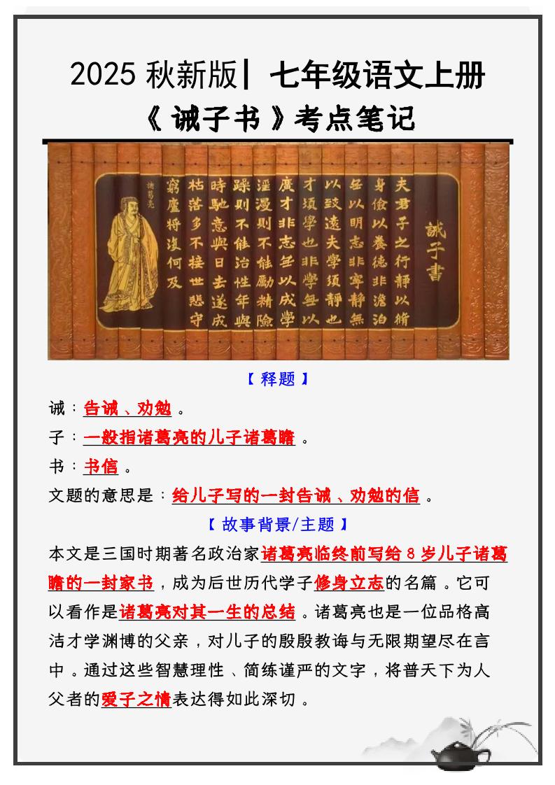 【2025秋新版】教材_七年级语文上册必考课文:《诫子书》知识点考点笔记