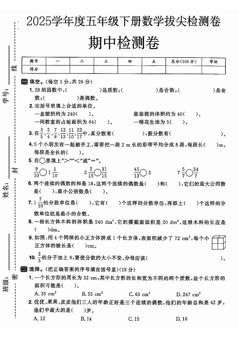 2025春人教版五下数学期中押题卷5套
