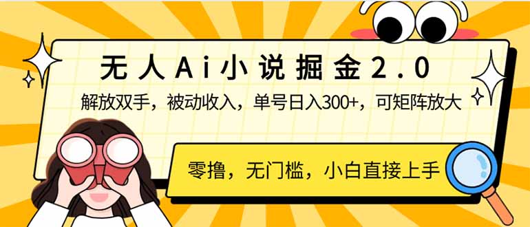 无人Ai小说掘金2.0,被动收入,解放双手,单号日入300+,可矩阵操作,...