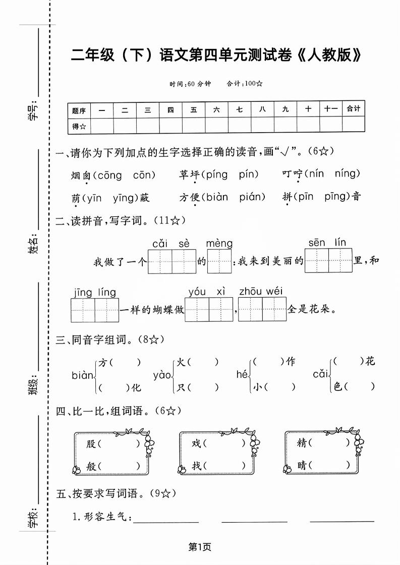二年级下语文第四单元测试卷