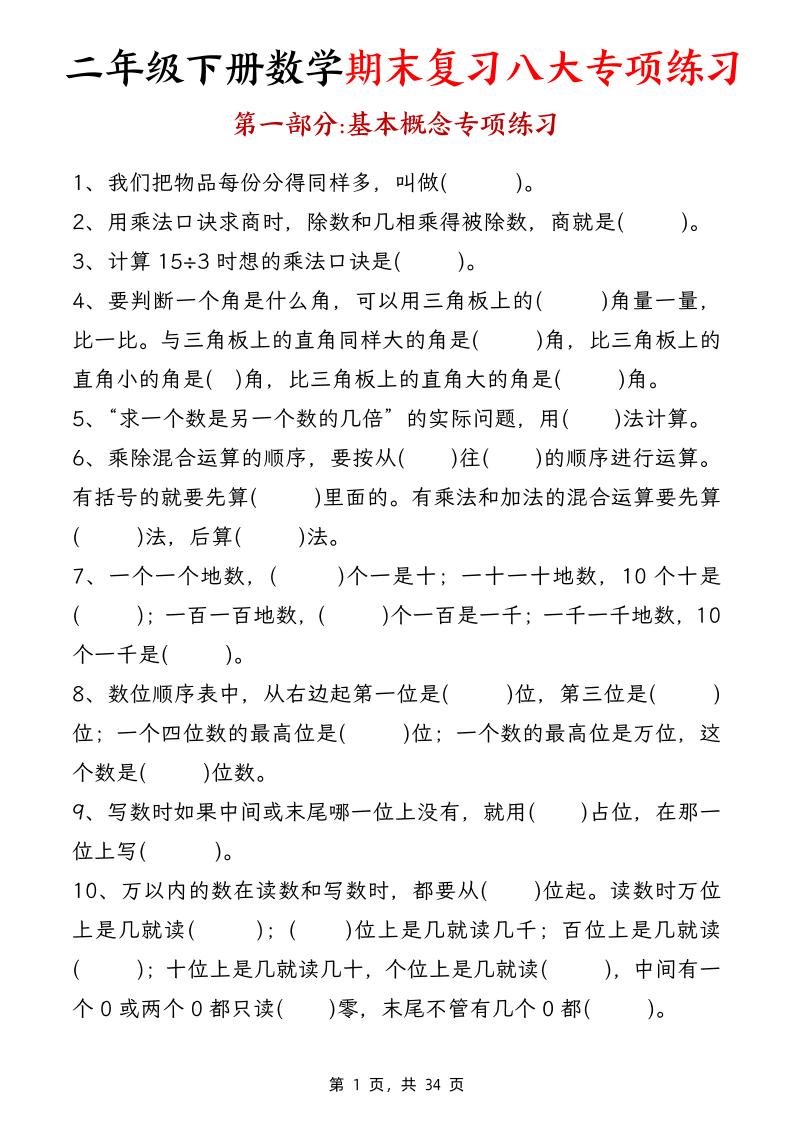 二下数学【期末复习八大专项练习（34页）】