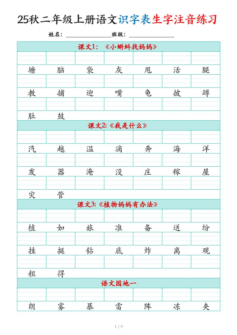 25秋二上语文识字表生字注音练习（460个字9页）