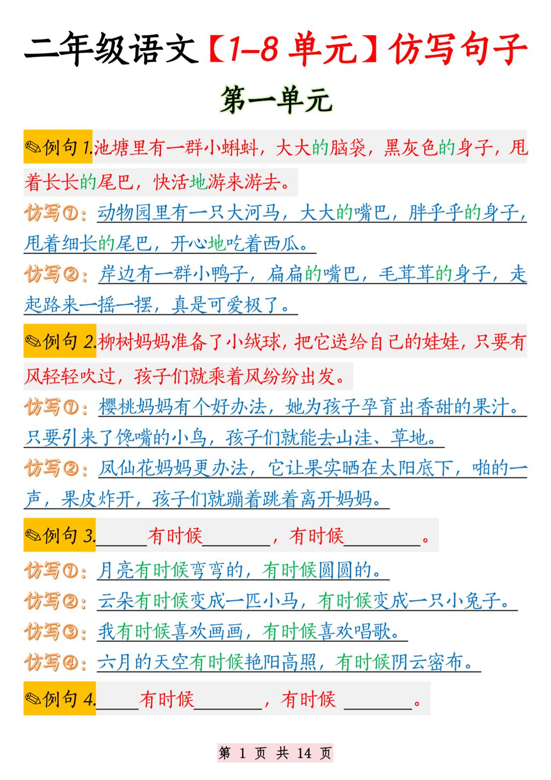 二年级语文1-8单元仿写句子纯图版-二上语文