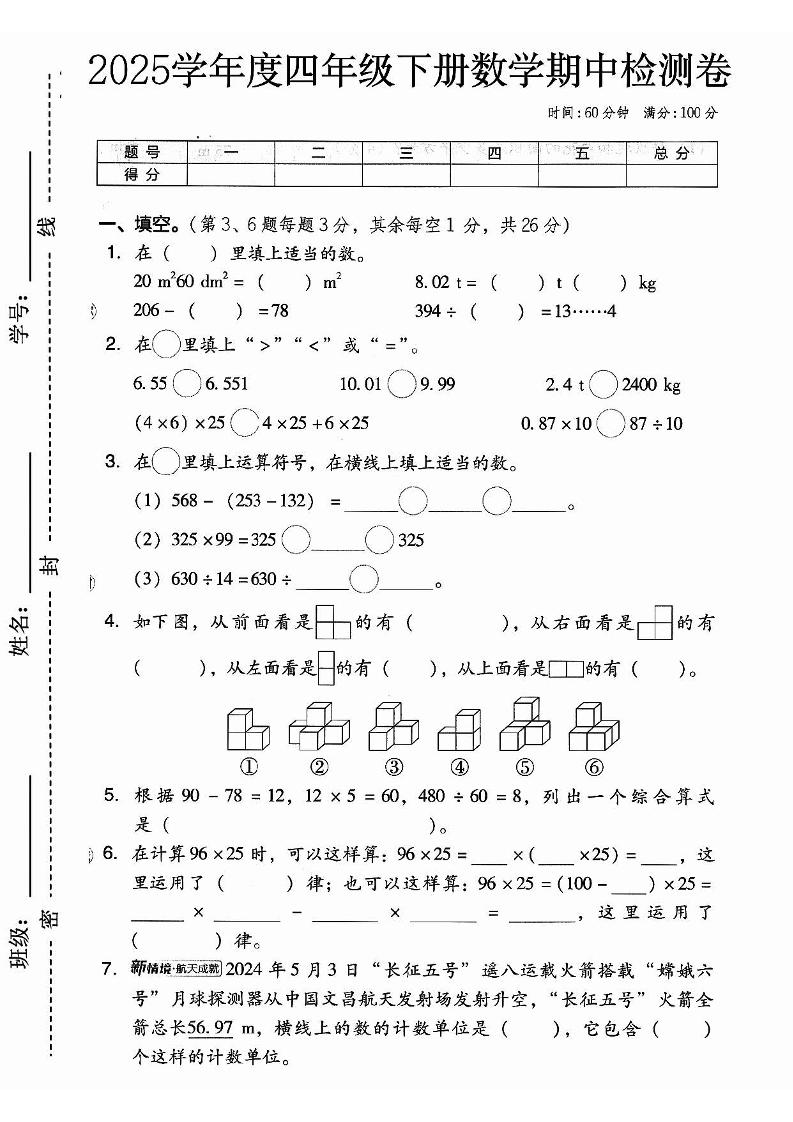 2025春人教版四下数学期中押题卷6套
