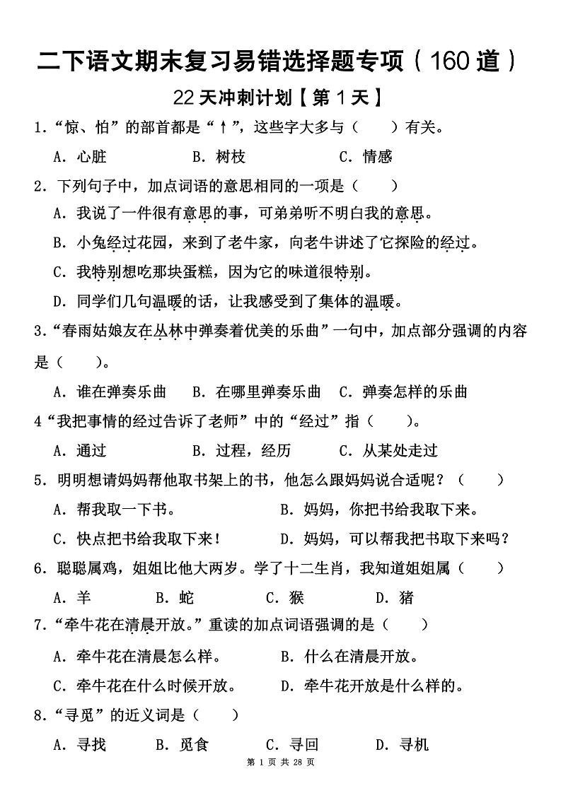 二下语文期末复习易错选择题专项(160道)
