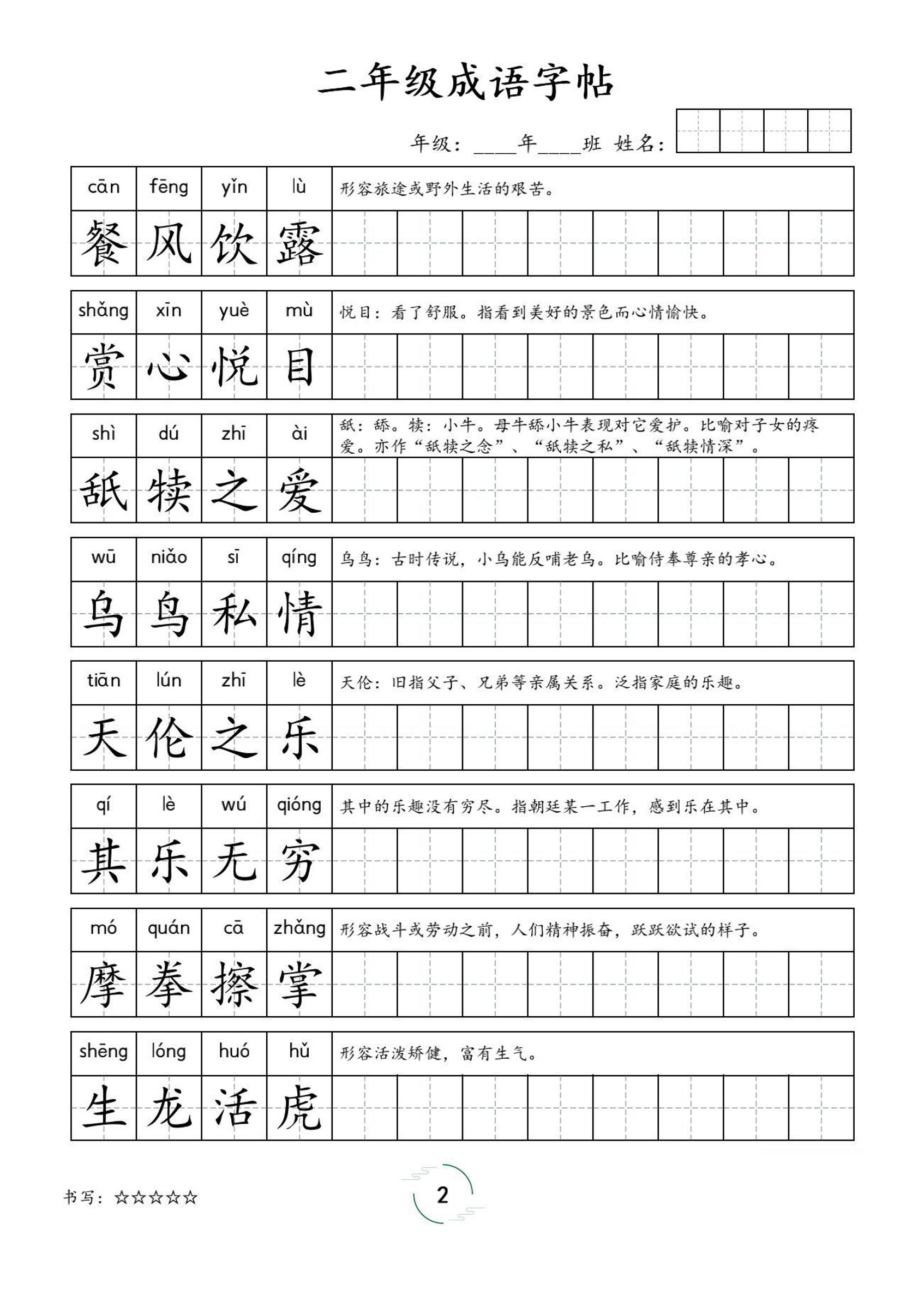 二年级成语字帖-二上语文