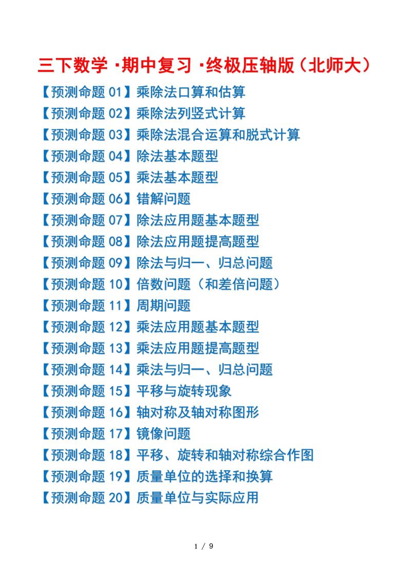 三下数学期中复习·终极压轴版（原卷版）北师大版9页