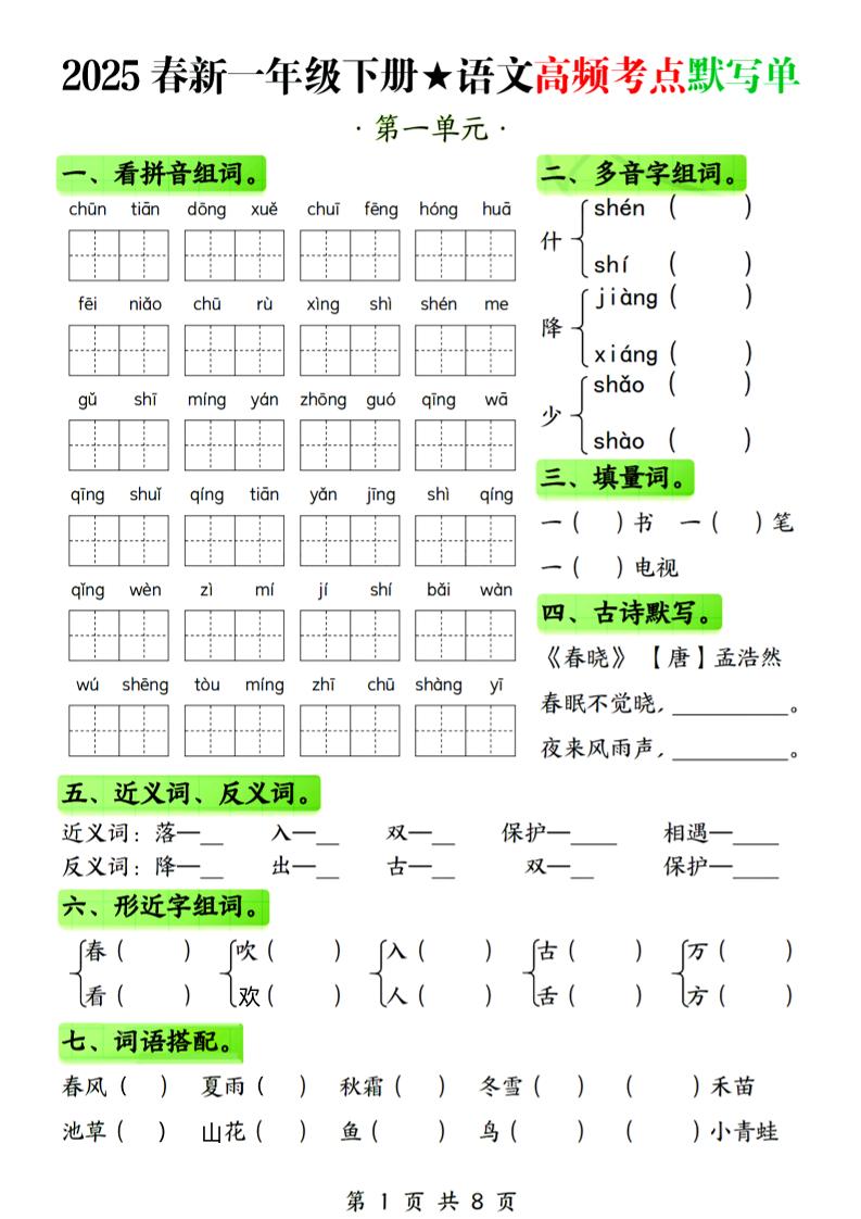 25春新一下语文1-4单元高频考点默写单（含答案8页）