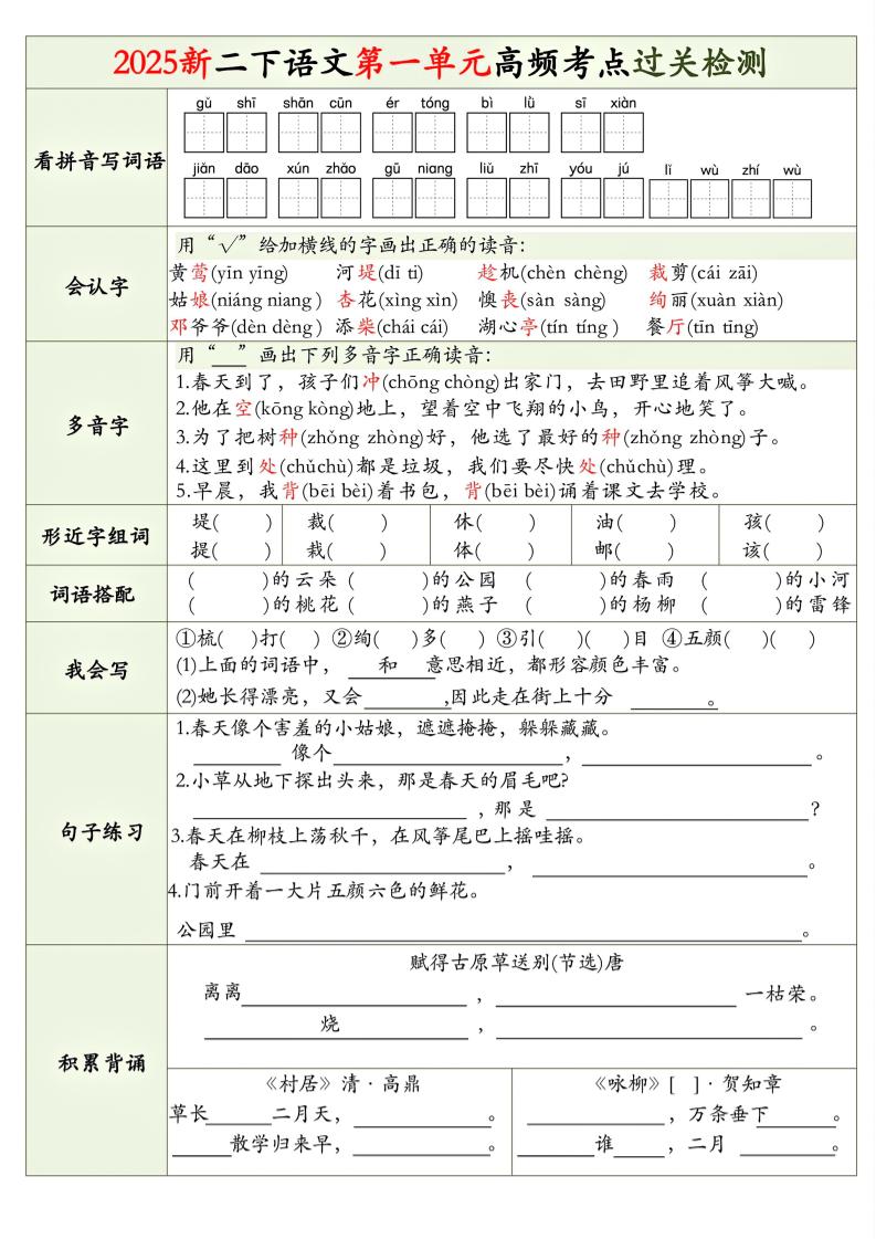 25新二下语文1-8单元高频考点过关检测（8页）