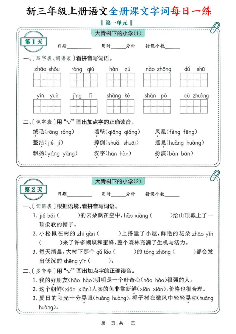 新三上语文全册课文字词每日一练74天(含答案53页)