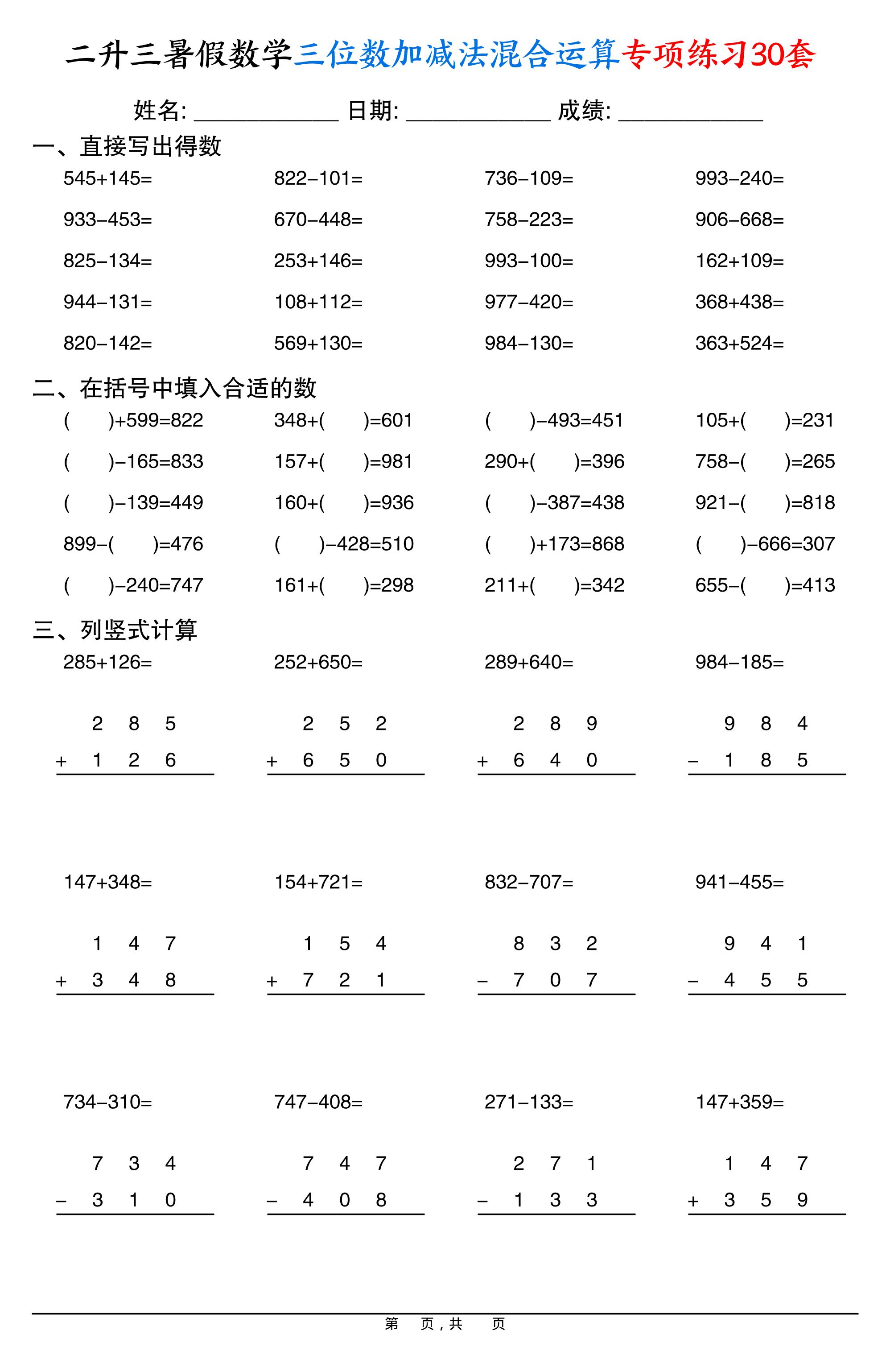 二升三暑假数学三位数加减法混合运算专项练习30套30页-三上数学