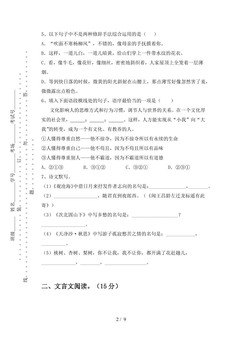 【2025秋新版】七年级语文上册期中模拟试卷