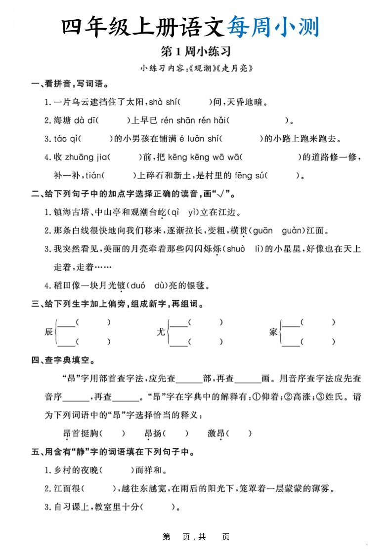 四上语文每周小测(含答案32页)