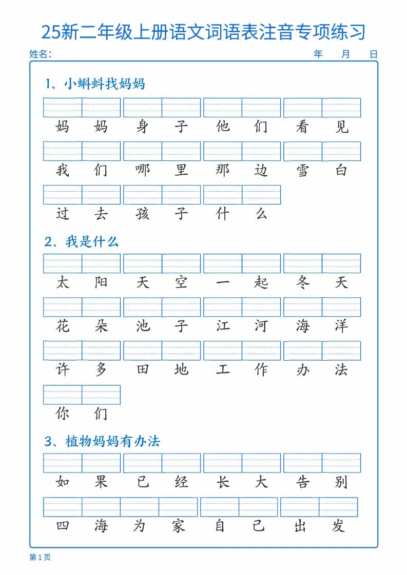 25新二上语文词语表注音专项练习（含答案18页）