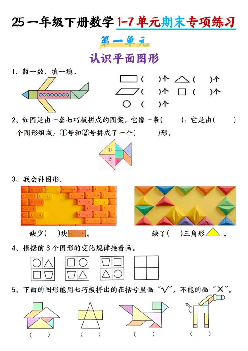 25新一年级下册数学1-7单元专项练习