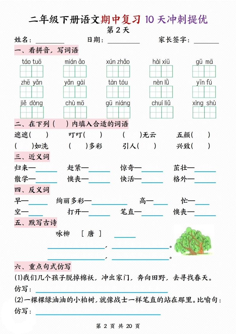 二下语文期中复习10天冲刺提优（含答案20页）