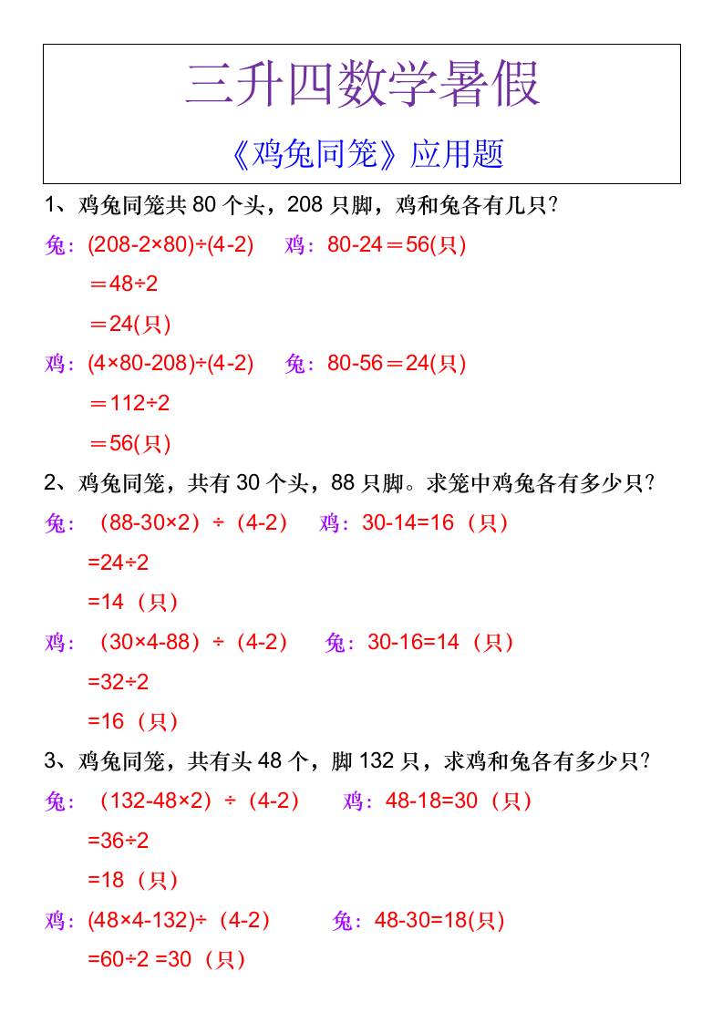 三升四数学暑假《鸡兔同笼》应用题-四上数学