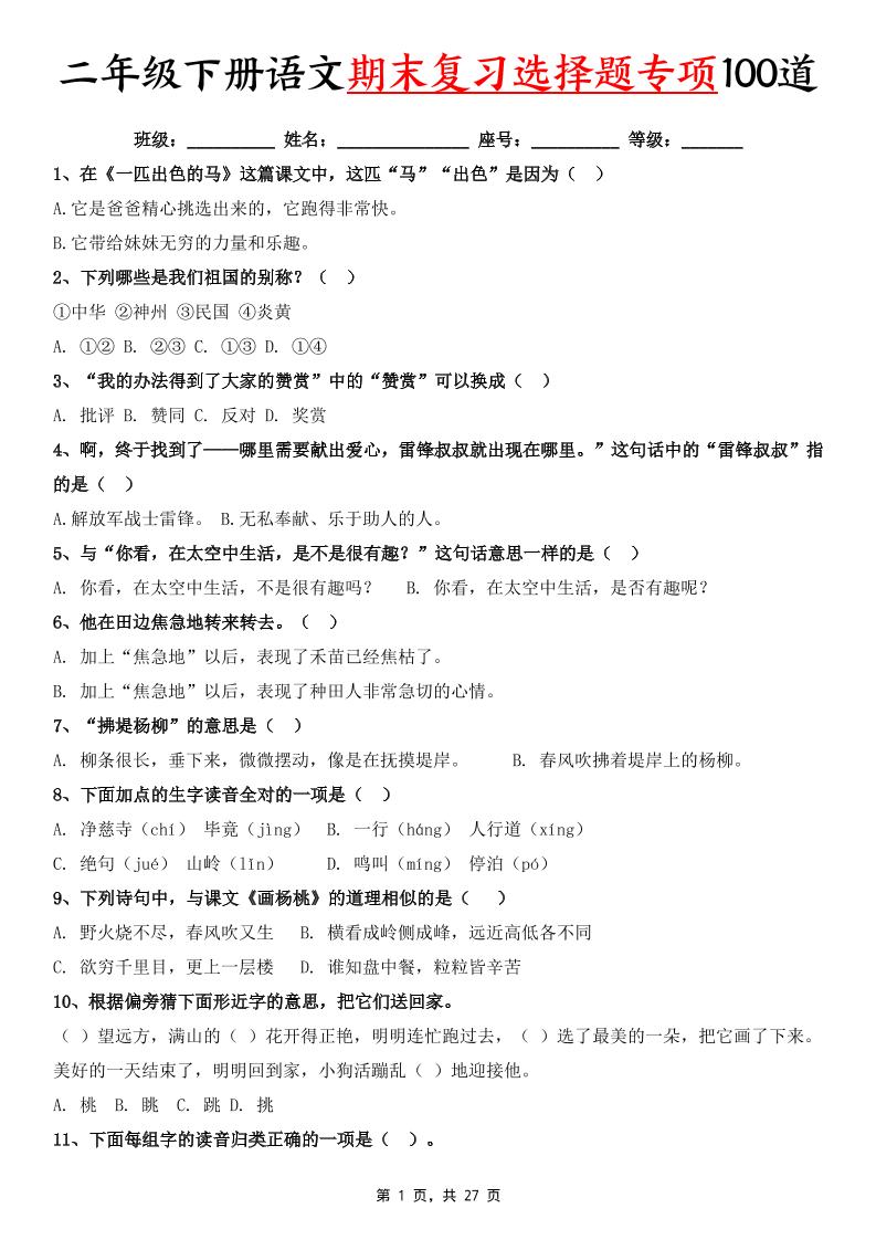 二下语文期末复习选择题专项100道(含答案27页)