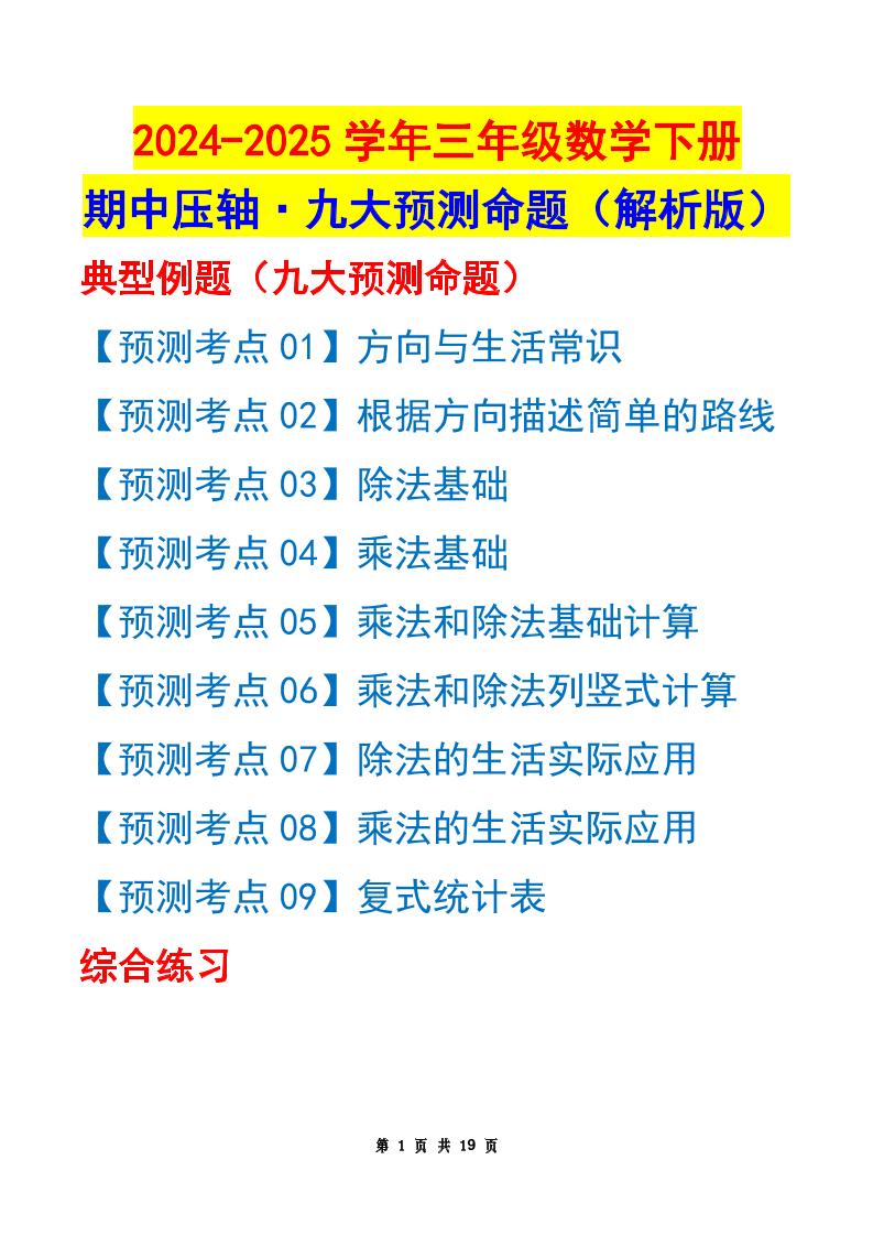 三下数学期中压轴预测命题（解析版）人教版19页