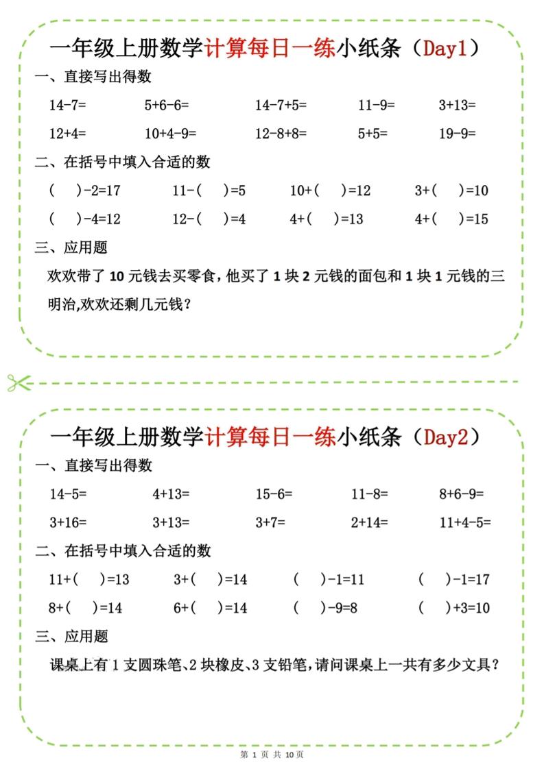 新一上数学计算每日一练小纸条20天(10页)