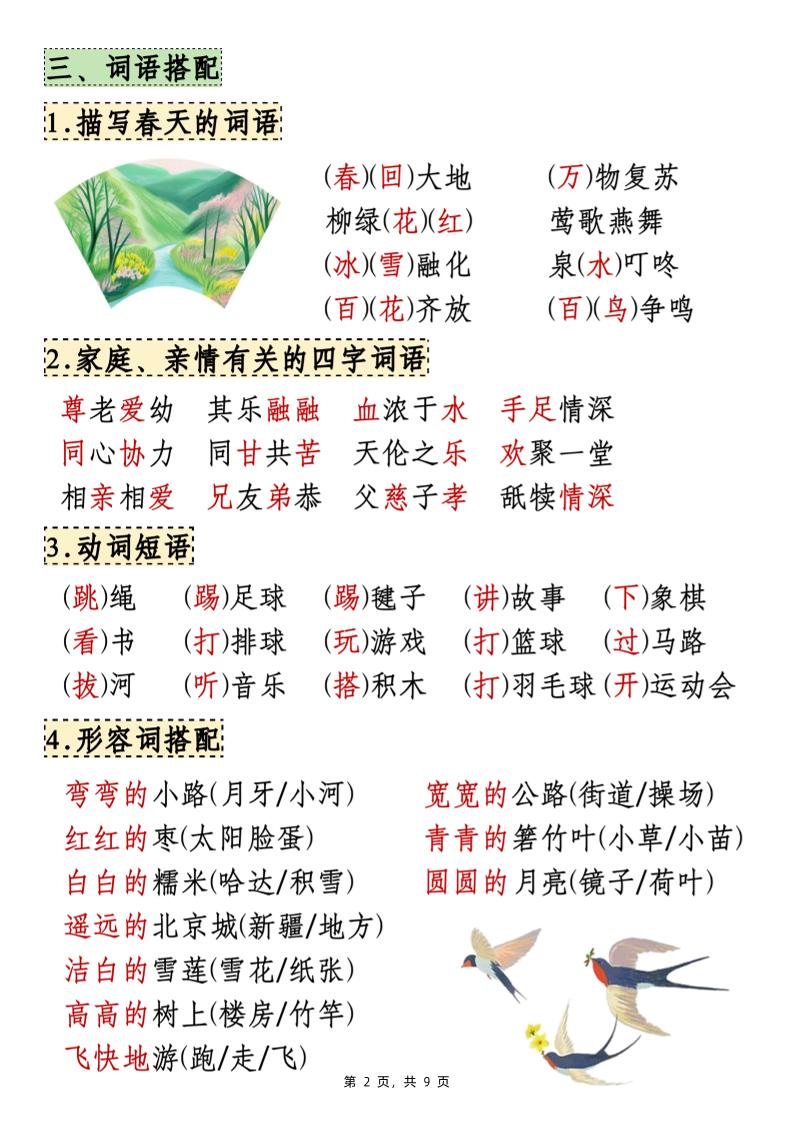 25年新一下语文期中知识点汇总(9页)