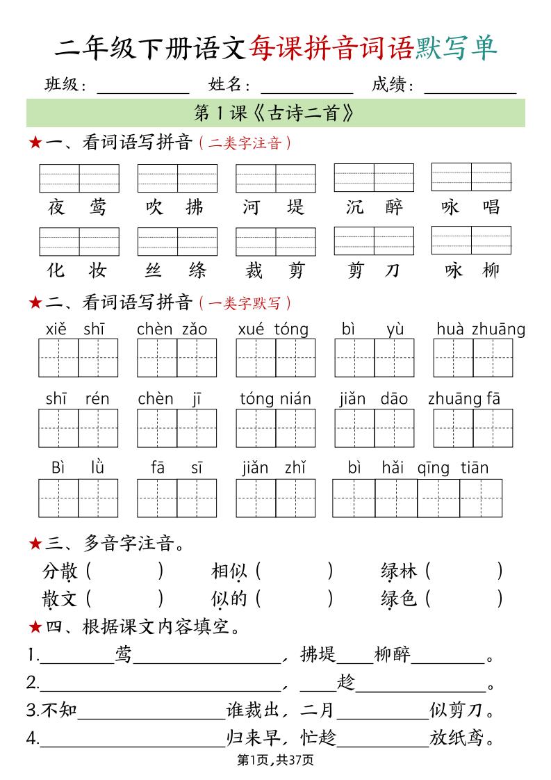 二下语文每课拼音词语默写单（完整37页）