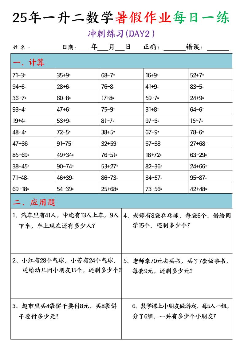 25年一升二数学暑假作业每日一练（口算+应用题）20天-二上数学