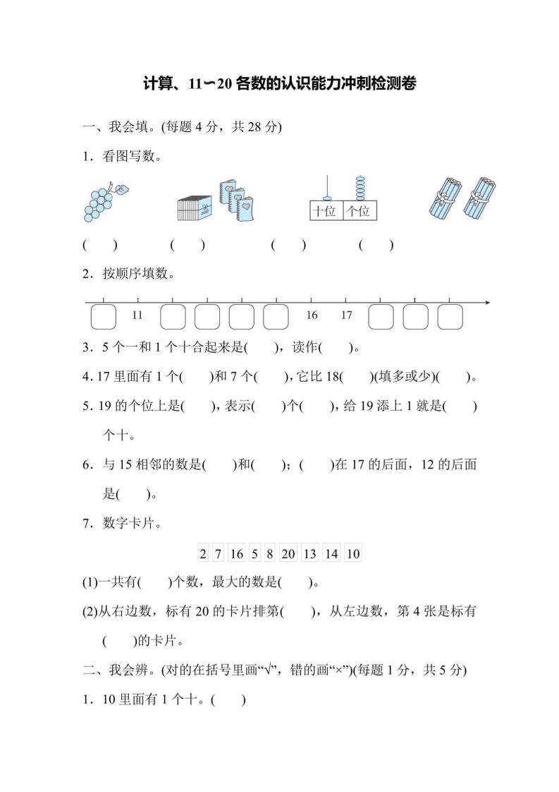 一上数学能力冲刺检测卷1计算、11~20各数的认识