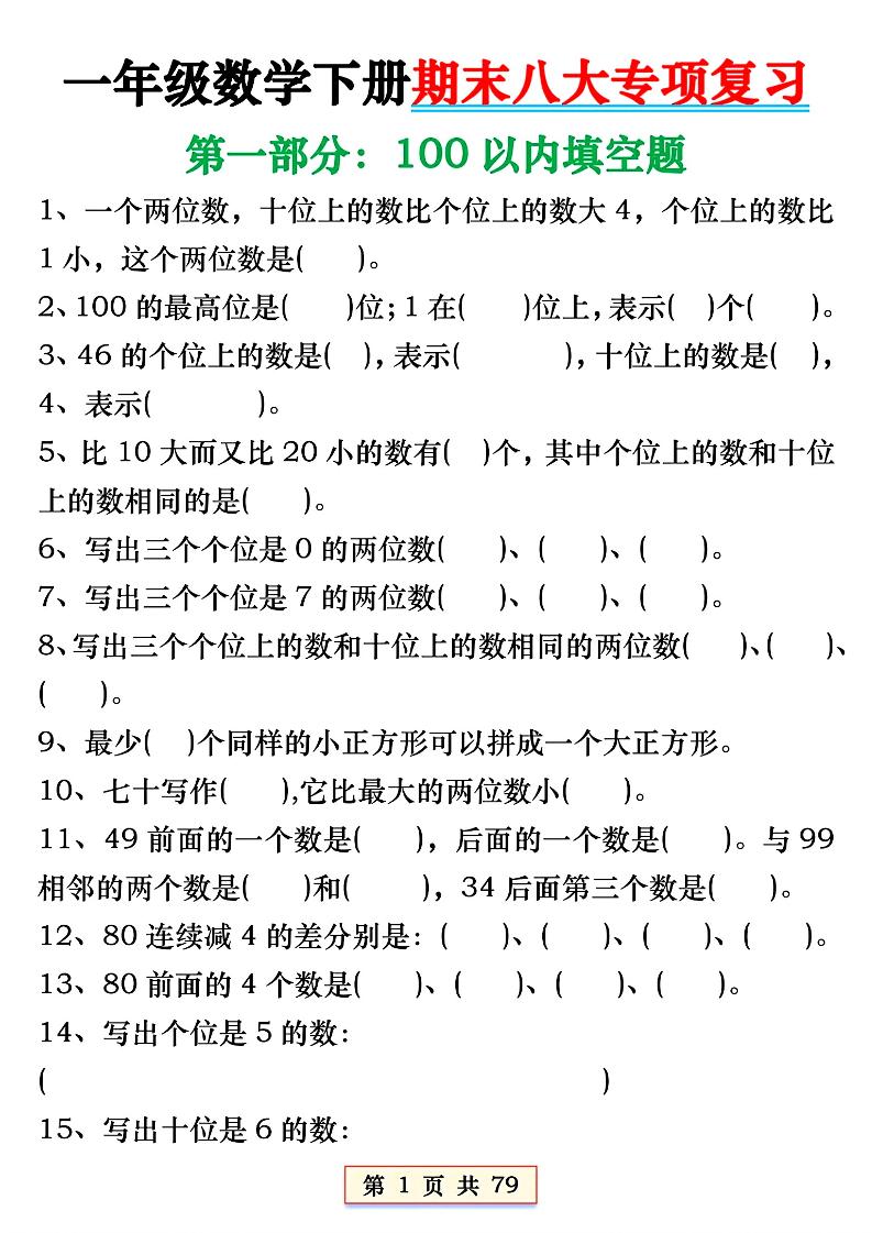 一年级下册数学必会八大专项