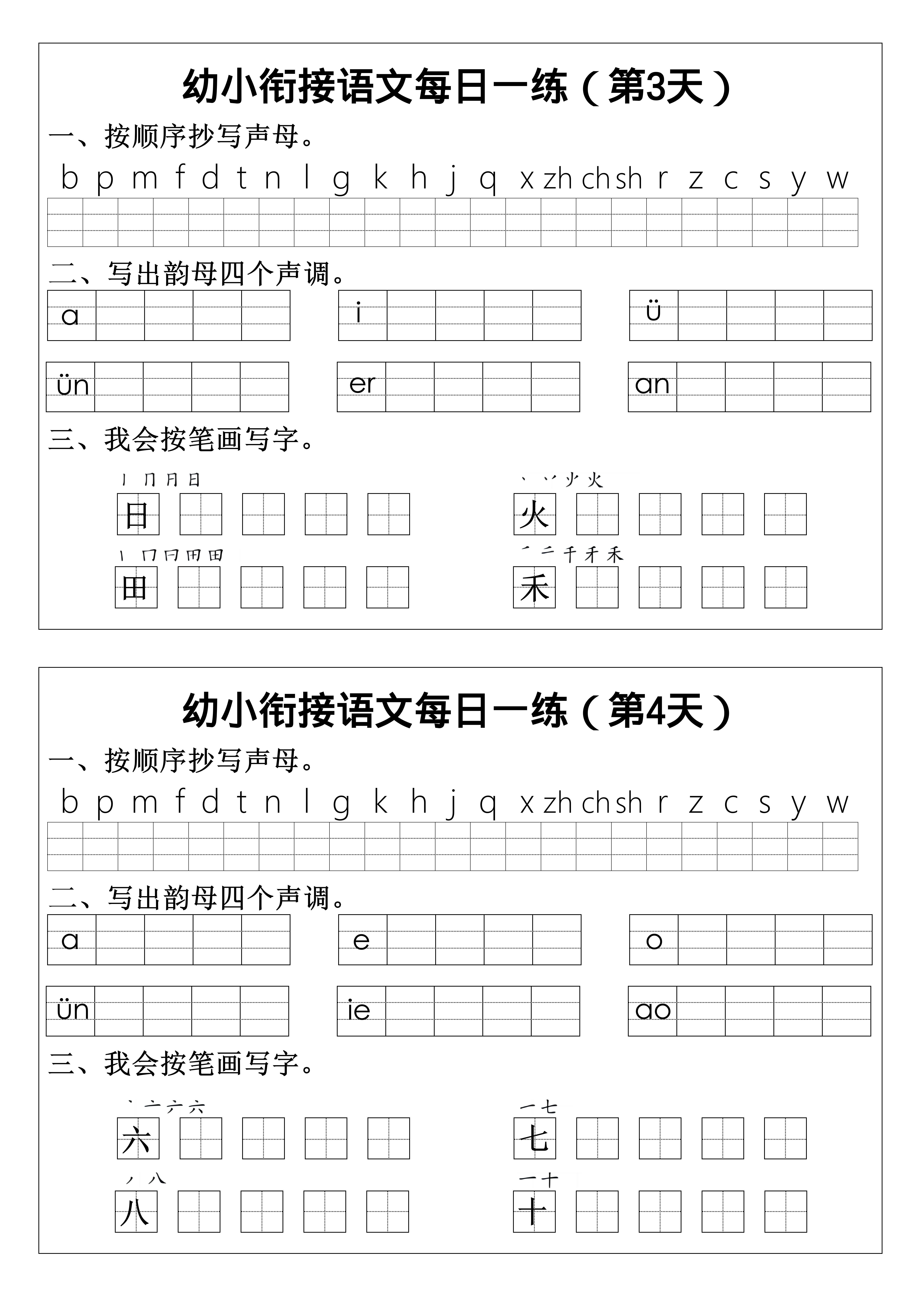 幼小衔接语文拼音生字每日一练24天12页