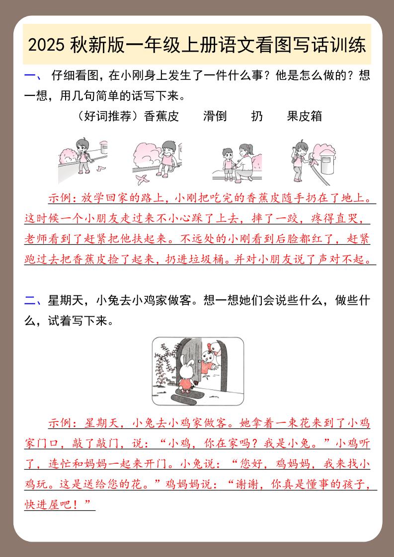 【2025秋新版】一年级上册语文看图写话训练