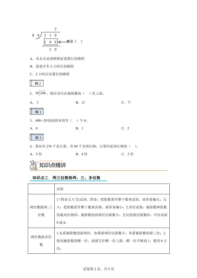 【课时】沪教版数学三年级下册2-3用两位数乘除（3）练习卷