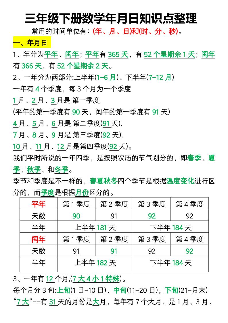 三下数学年月日知识点整理