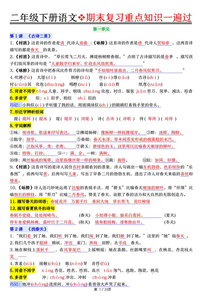 二下语文期末复习重点知识一遍过（23页）