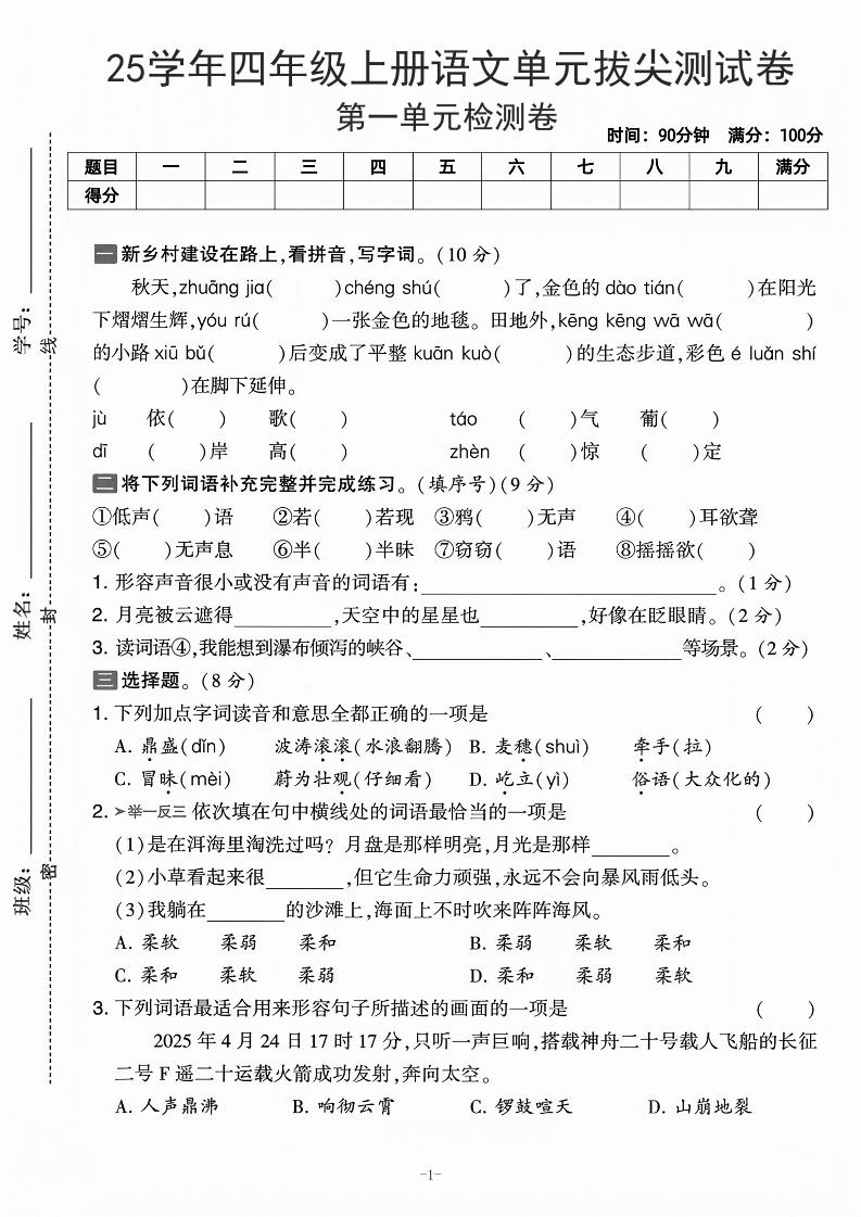 25学年四上语文第一单元拔尖测试卷-庄稼(含答案5页)