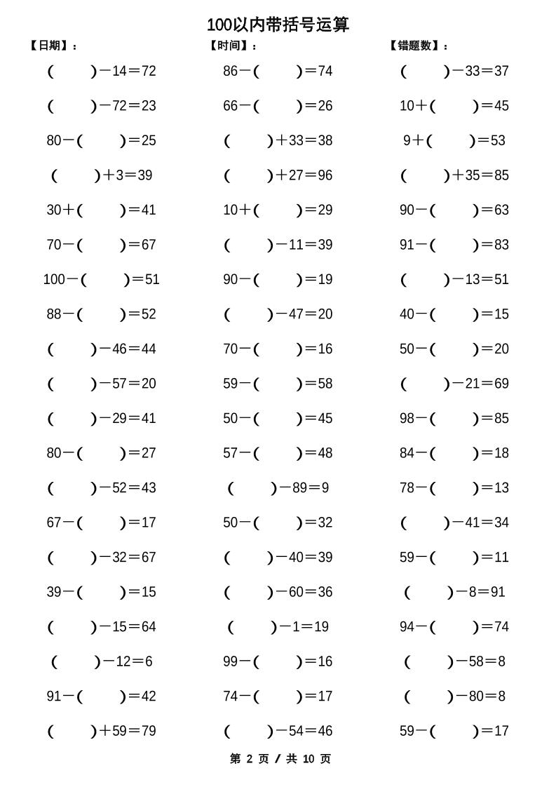 一下数学【100以内带括号加减法计算10套】