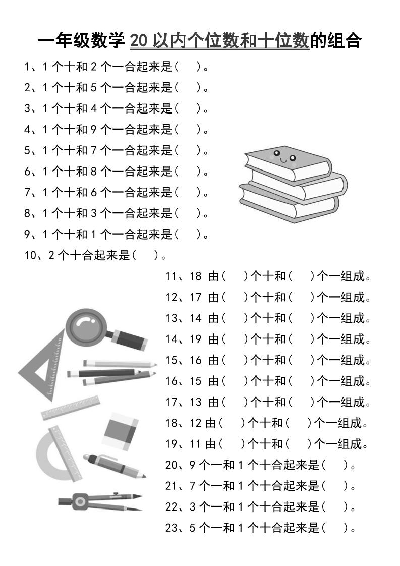 一年级数学20以内个位数和十位数的组合-一上数学