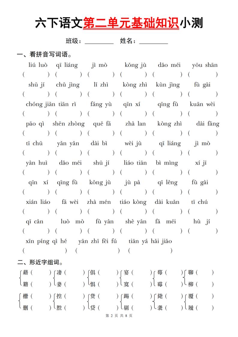 六下语文第二单元基础知识小测
