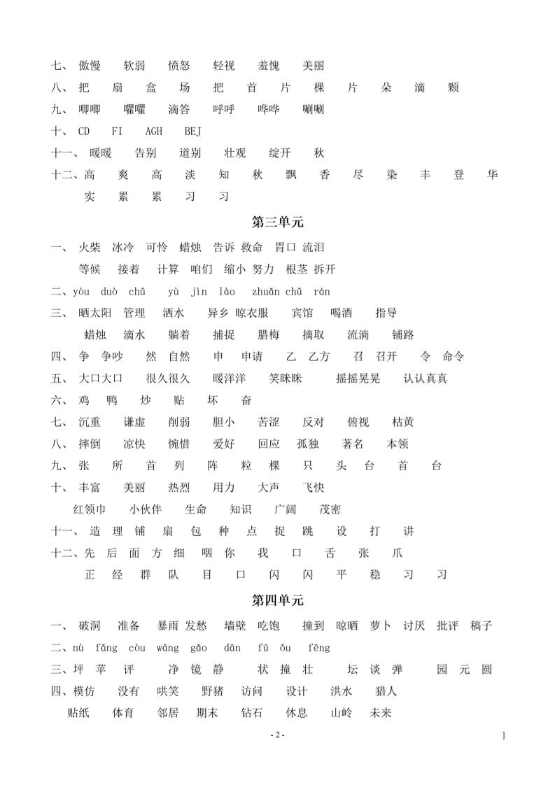 （参考答案）三上语文-语文同步单元字词.字形.字音字义专项