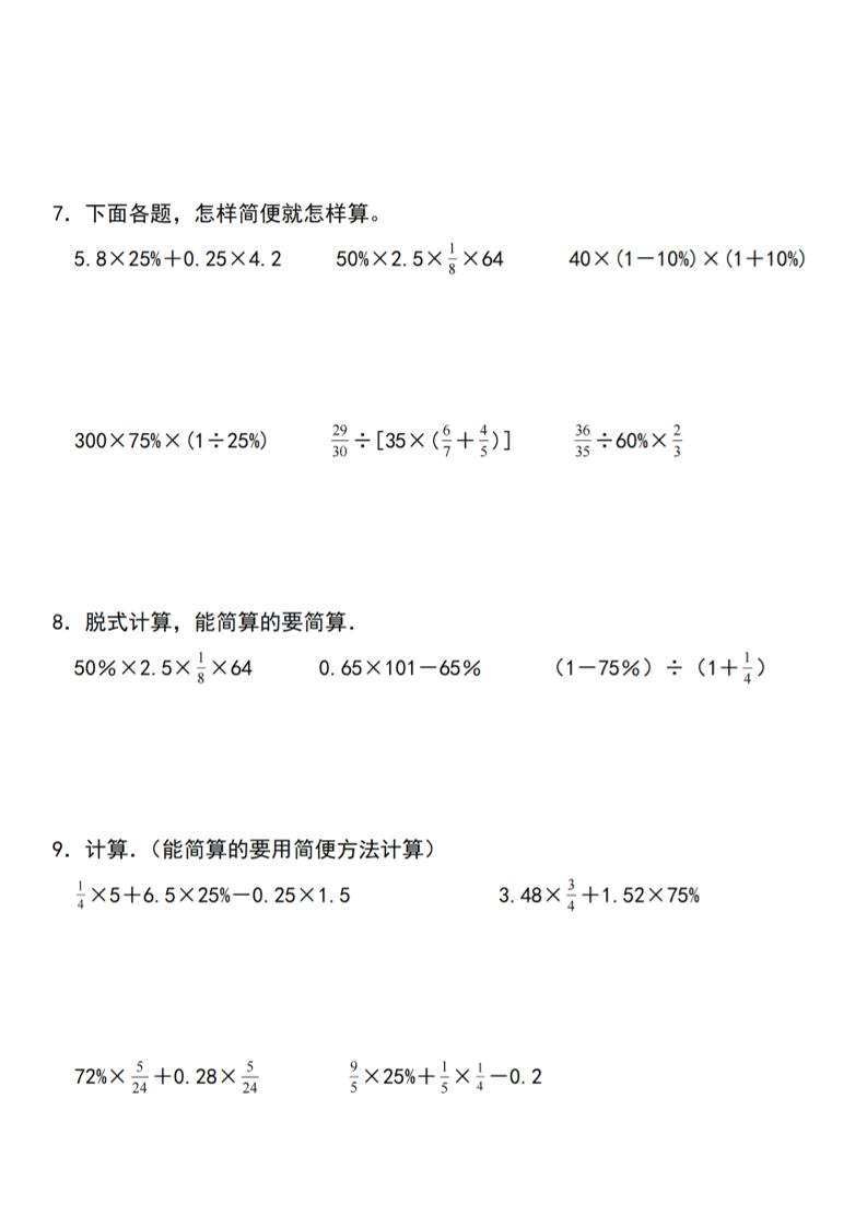 【人教】六下数学第二单元百分数专项（一）--计算题