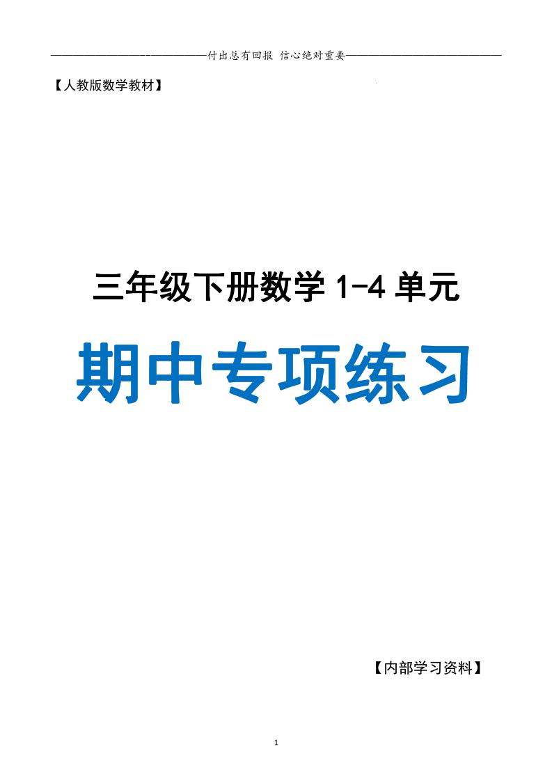 三下人教数学期中专项复习含答案(65页)