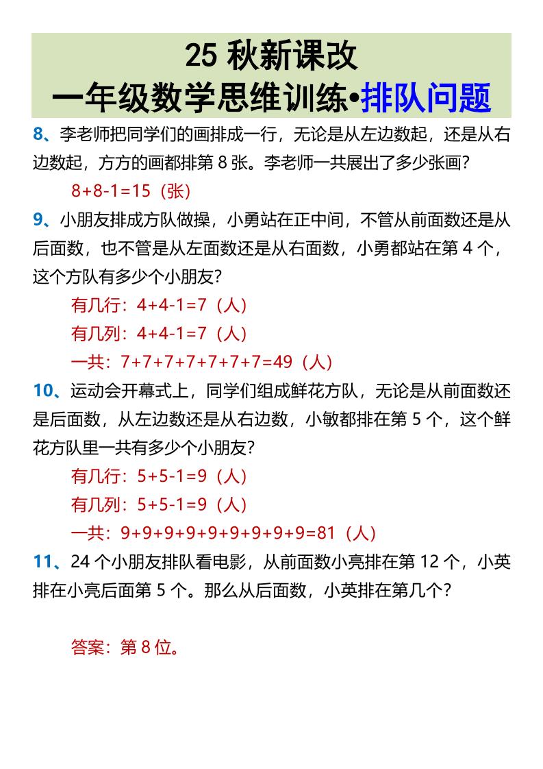 【2025秋新版】一年级数学思维训练•排队问题-一上数学