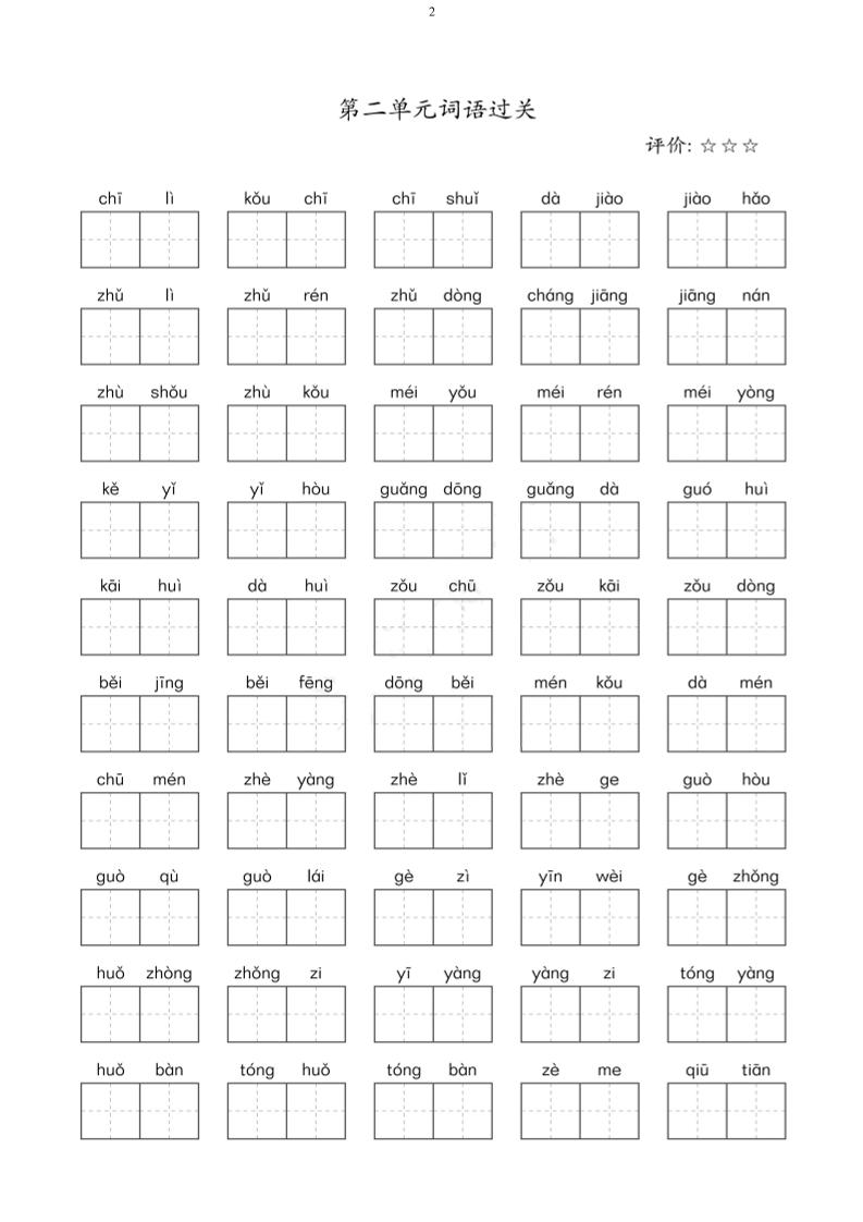 二年级下语文单元看拼音写词语